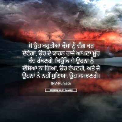 Picture 05 - ਯਸਾਯਾਹ 52:15 PANIRV - ਸੋ ਉਹ ਬਹੁਤੀਆਂ - Bible Verse Picture
