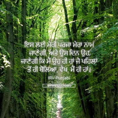 Picture 05 - ਯਸਾਯਾਹ 52:6 PANIRV - ਇਸ ਲਈ ਮੇਰੀ ਪਰਜਾ - Bible Verse Picture