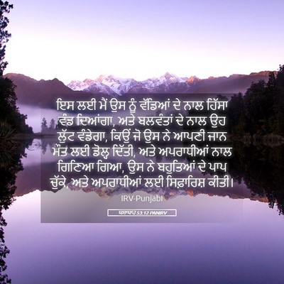 Picture 05 - ਯਸਾਯਾਹ 53:12 PANIRV - ਇਸ ਲਈ ਮੈਂ ਉਸ ਨੂੰ - Bible Verse Picture