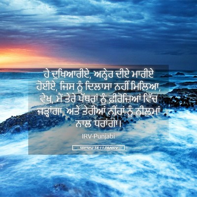 Picture 05 - ਯਸਾਯਾਹ 54:11 PANIRV - ਹੇ ਦੁਖਿਆਰੀਏ, - Bible Verse Picture