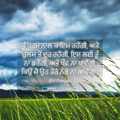 Picture 05 - ਯਸਾਯਾਹ 54:14 PANIRV - ਤੂੰ ਧਰਮ ਨਾਲ ਕਾਇਮ - Bible Verse Picture