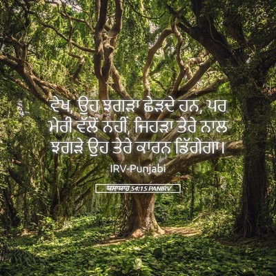 Picture 05 - ਯਸਾਯਾਹ 54:15 PANIRV - ਵੇਖ, ਉਹ ਝਗੜਾ ਛੇੜਦੇ - Bible Verse Picture