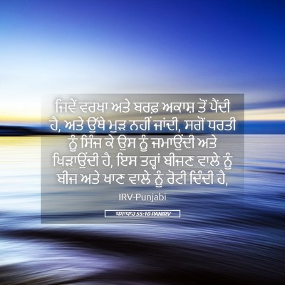 Picture 05 - ਯਸਾਯਾਹ 55:10 PANIRV - ਜਿਵੇਂ ਵਰਖਾ ਅਤੇ - Bible Verse Picture