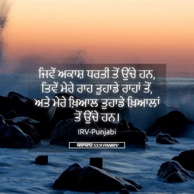 Picture 05 - ਯਸਾਯਾਹ 55:9 PANIRV - ਜਿਵੇਂ ਅਕਾਸ਼ ਧਰਤੀ - Bible Verse Picture