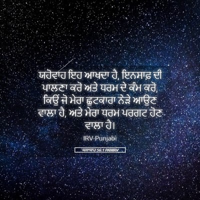 Picture 05 - ਯਸਾਯਾਹ 56:1 PANIRV - ਯਹੋਵਾਹ ਇਹ ਆਖਦਾ ਹੈ, - Bible Verse Picture