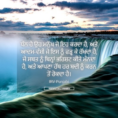 Picture 05 - ਯਸਾਯਾਹ 56:2 PANIRV - ਧੰਨ ਹੈ ਉਹ ਮਨੁੱਖ ਜੋ - Bible Verse Picture
