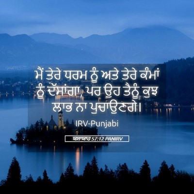 Picture 05 - ਯਸਾਯਾਹ 57:12 PANIRV - ਮੈਂ ਤੇਰੇ ਧਰਮ ਨੂੰ - Bible Verse Picture