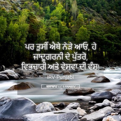 Picture 05 - ਯਸਾਯਾਹ 57:3 PANIRV - ਪਰ ਤੁਸੀਂ ਐਥੇ ਨੇੜੇ - Bible Verse Picture