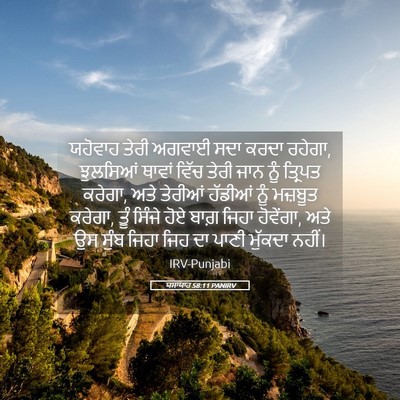 Picture 05 - ਯਸਾਯਾਹ 58:11 PANIRV - ਯਹੋਵਾਹ ਤੇਰੀ ਅਗਵਾਈ - Bible Verse Picture