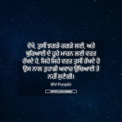 Picture 05 - ਯਸਾਯਾਹ 58:4 PANIRV - ਵੇਖੋ, ਤੁਸੀਂ - Bible Verse Picture