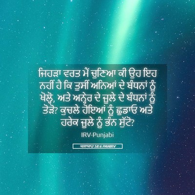 Picture 05 - ਯਸਾਯਾਹ 58:6 PANIRV - ਜਿਹੜਾ ਵਰਤ ਮੈਂ - Bible Verse Picture