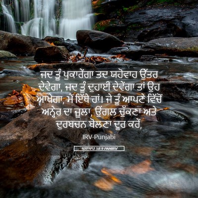 Picture 05 - ਯਸਾਯਾਹ 58:9 PANIRV - ਜਦ ਤੂੰ ਪੁਕਾਰੇਂਗਾ - Bible Verse Picture