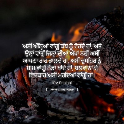 Picture 05 - ਯਸਾਯਾਹ 59:10 PANIRV - ਅਸੀਂ ਅੰਨ੍ਹਿਆਂ - Bible Verse Picture