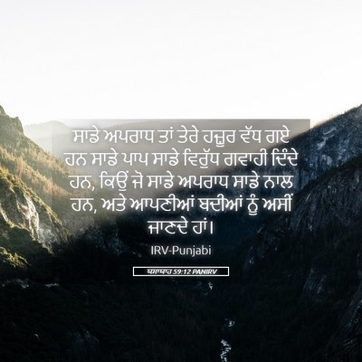 Picture 05 - ਯਸਾਯਾਹ 59:12 PANIRV - ਸਾਡੇ ਅਪਰਾਧ ਤਾਂ - Bible Verse Picture