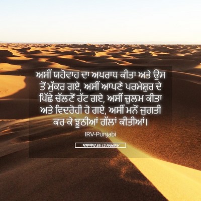 Picture 05 - ਯਸਾਯਾਹ 59:13 PANIRV - ਅਸੀਂ ਯਹੋਵਾਹ ਦਾ - Bible Verse Picture
