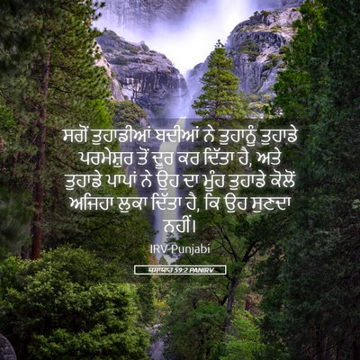 Picture 05 - ਯਸਾਯਾਹ 59:2 PANIRV - ਸਗੋਂ ਤੁਹਾਡੀਆਂ - Bible Verse Picture