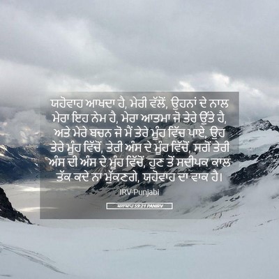 Picture 05 - ਯਸਾਯਾਹ 59:21 PANIRV - ਯਹੋਵਾਹ ਆਖਦਾ ਹੈ, - Bible Verse Picture