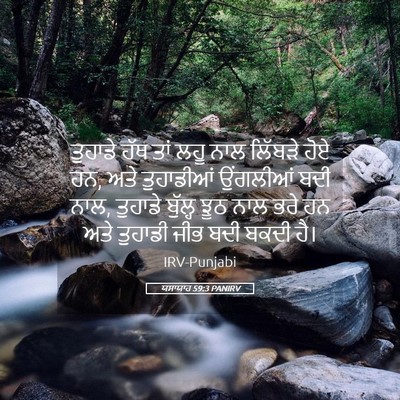 Picture 05 - ਯਸਾਯਾਹ 59:3 PANIRV - ਤੁਹਾਡੇ ਹੱਥ ਤਾਂ ਲਹੂ - Bible Verse Picture