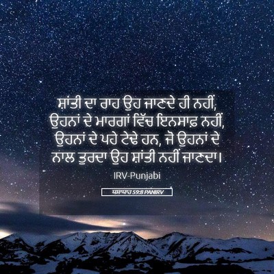Picture 05 - ਯਸਾਯਾਹ 59:8 PANIRV - ਸ਼ਾਂਤੀ ਦਾ ਰਾਹ ਉਹ - Bible Verse Picture