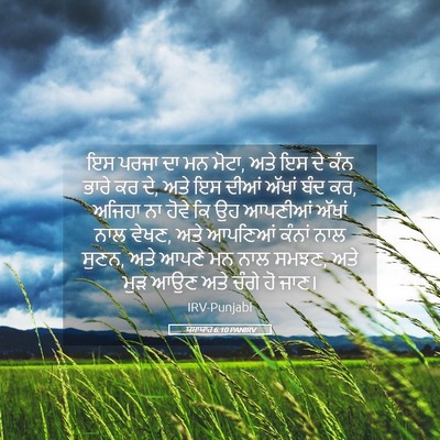 Picture 05 - ਯਸਾਯਾਹ 6:10 PANIRV - ਇਸ ਪਰਜਾ ਦਾ ਮਨ ਮੋਟਾ, - Bible Verse Picture