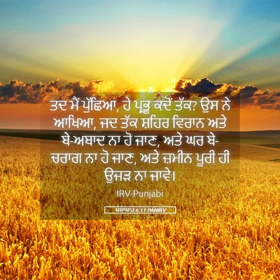 Picture 05 - ਯਸਾਯਾਹ 6:11 PANIRV - ਤਦ ਮੈਂ ਪੁੱਛਿਆ, ਹੇ - Bible Verse Picture