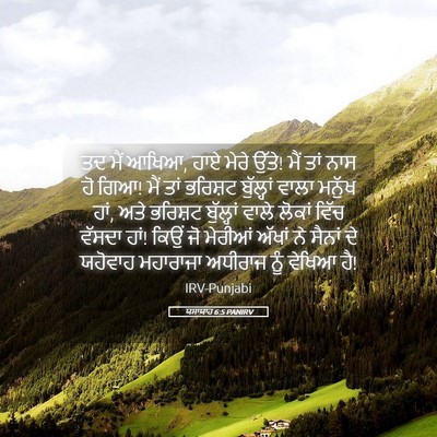 Picture 05 - ਯਸਾਯਾਹ 6:5 PANIRV - ਤਦ ਮੈਂ ਆਖਿਆ, ਹਾਏ - Bible Verse Picture