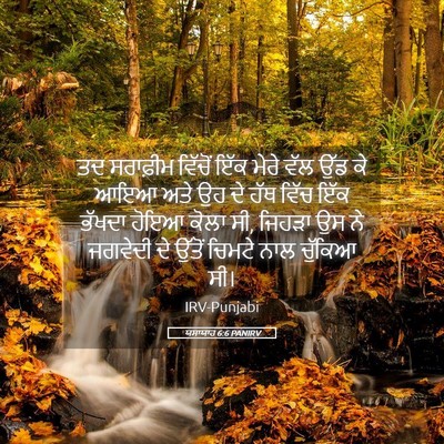 Picture 05 - ਯਸਾਯਾਹ 6:6 PANIRV - ਤਦ ਸਰਾਫ਼ੀਮ ਵਿੱਚੋਂ - Bible Verse Picture