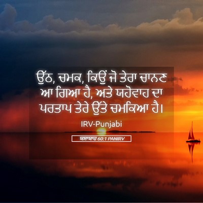 Picture 05 - ਯਸਾਯਾਹ 60:1 PANIRV - ਉੱਠ, ਚਮਕ, ਕਿਉਂ ਜੋ - Bible Verse Picture