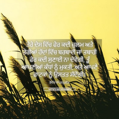 Picture 05 - ਯਸਾਯਾਹ 60:18 PANIRV - ਤੇਰੇ ਦੇਸ ਵਿੱਚ ਫੇਰ - Bible Verse Picture