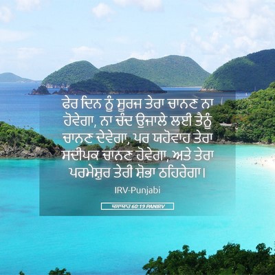 Picture 05 - ਯਸਾਯਾਹ 60:19 PANIRV - ਫੇਰ ਦਿਨ ਨੂੰ ਸੂਰਜ - Bible Verse Picture