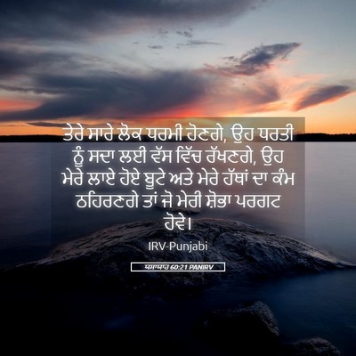 Picture 05 - ਯਸਾਯਾਹ 60:21 PANIRV - ਤੇਰੇ ਸਾਰੇ ਲੋਕ ਧਰਮੀ - Bible Verse Picture