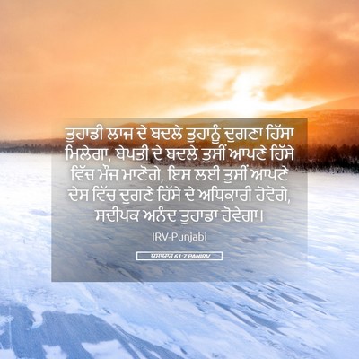 Picture 05 - ਯਸਾਯਾਹ 61:7 PANIRV - ਤੁਹਾਡੀ ਲਾਜ ਦੇ ਬਦਲੇ - Bible Verse Picture
