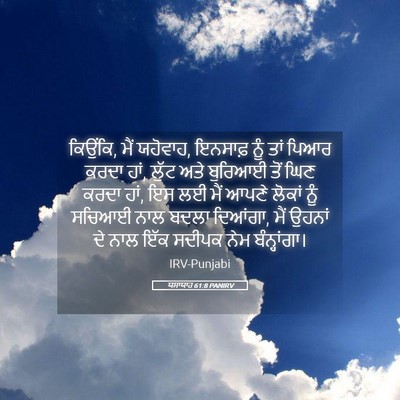 Picture 05 - ਯਸਾਯਾਹ 61:8 PANIRV - ਕਿਉਂਕਿ, ਮੈਂ ਯਹੋਵਾਹ, - Bible Verse Picture