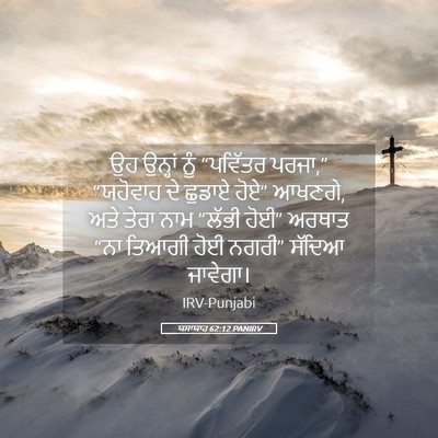 Picture 05 - ਯਸਾਯਾਹ 62:12 PANIRV - ਉਹ ਉਨ੍ਹਾਂ ਨੂੰ - Bible Verse Picture