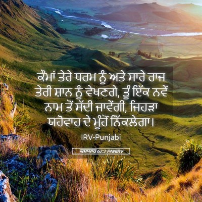 Picture 05 - ਯਸਾਯਾਹ 62:2 PANIRV - ਕੌਮਾਂ ਤੇਰੇ ਧਰਮ ਨੂੰ - Bible Verse Picture