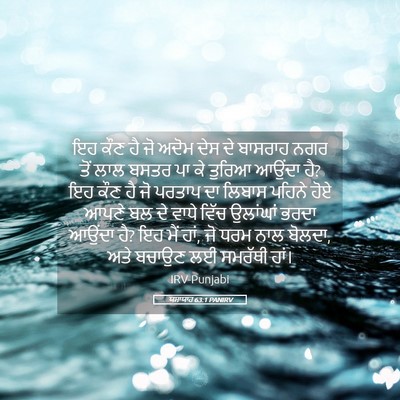 Picture 05 - ਯਸਾਯਾਹ 63:1 PANIRV - ਇਹ ਕੌਣ ਹੈ ਜੋ ਅਦੋਮ - Bible Verse Picture