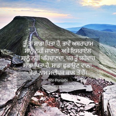 Picture 05 - ਯਸਾਯਾਹ 63:16 PANIRV - ਤੂੰ ਤਾਂ ਸਾਡਾ ਪਿਤਾ - Bible Verse Picture