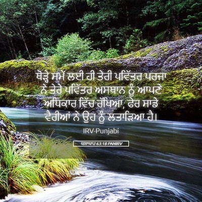 Picture 05 - ਯਸਾਯਾਹ 63:18 PANIRV - ਥੋੜ੍ਹੇ ਸਮੇਂ ਲਈ ਹੀ - Bible Verse Picture