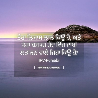 Picture 05 - ਯਸਾਯਾਹ 63:2 PANIRV - ਤੇਰਾ ਲਿਬਾਸ ਲਾਲ - Bible Verse Picture