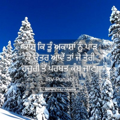 Picture 05 - ਯਸਾਯਾਹ 64:1 PANIRV - ਕਾਸ਼ ਕਿ ਤੂੰ - Bible Verse Picture