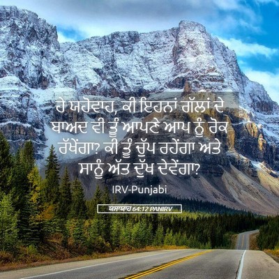 Picture 05 - ਯਸਾਯਾਹ 64:12 PANIRV - ਹੇ ਯਹੋਵਾਹ, ਕੀ ਇਹਨਾਂ - Bible Verse Picture