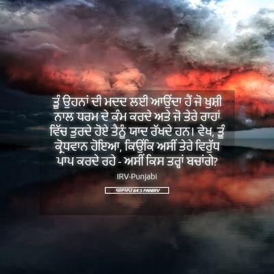 Picture 05 - ਯਸਾਯਾਹ 64:5 PANIRV - ਤੂੰ ਉਹਨਾਂ ਦੀ ਮਦਦ ਲਈ - Bible Verse Picture