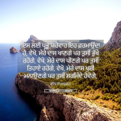 Picture 05 - ਯਸਾਯਾਹ 65:13 PANIRV - ਇਸ ਲਈ ਪ੍ਰਭੂ ਯਹੋਵਾਹ - Bible Verse Picture