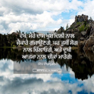 Picture 05 - ਯਸਾਯਾਹ 65:14 PANIRV - ਵੇਖੋ, ਮੇਰੇ ਦਾਸ ਖੁਸ਼ - Bible Verse Picture