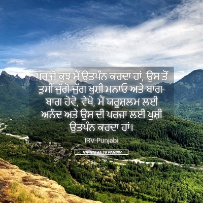 Picture 05 - ਯਸਾਯਾਹ 65:18 PANIRV - ਪਰ ਜੋ ਕੁਝ ਮੈਂ ਉਤਪੰਨ - Bible Verse Picture