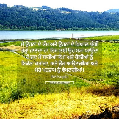 Picture 05 - ਯਸਾਯਾਹ 66:18 PANIRV - ਮੈਂ ਉਹਨਾਂ ਦੇ ਕੰਮ - Bible Verse Picture