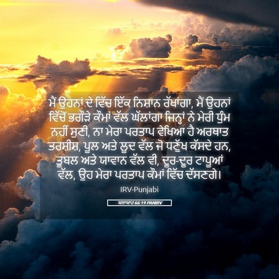 Picture 05 - ਯਸਾਯਾਹ 66:19 PANIRV - ਮੈਂ ਉਹਨਾਂ ਦੇ ਵਿੱਚ - Bible Verse Picture