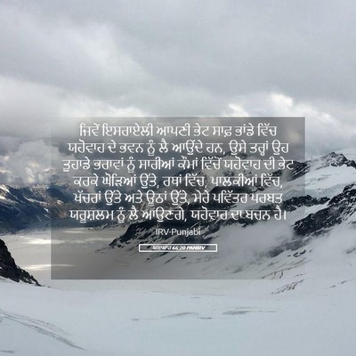 Picture 05 - ਯਸਾਯਾਹ 66:20 PANIRV - ਜਿਵੇਂ ਇਸਰਾਏਲੀ - Bible Verse Picture
