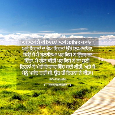 Picture 05 - ਯਸਾਯਾਹ 66:4 PANIRV - ਇਸ ਲਈ ਮੈਂ ਵੀ ਇਹਨਾਂ - Bible Verse Picture