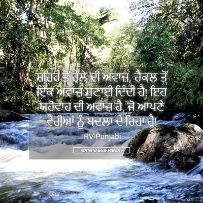 Picture 05 - ਯਸਾਯਾਹ 66:6 PANIRV - ਸ਼ਹਿਰ ਤੋਂ ਰੌਲ਼ੇ ਦੀ - Bible Verse Picture
